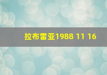 拉布雷亚1988 11 16